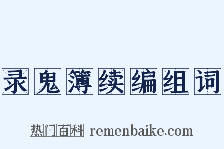 录鬼簿续编组词是什么意思的图片